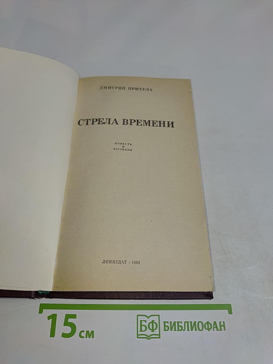 Стрела времени