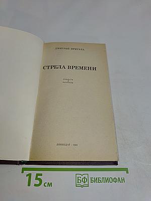 Стрела времени