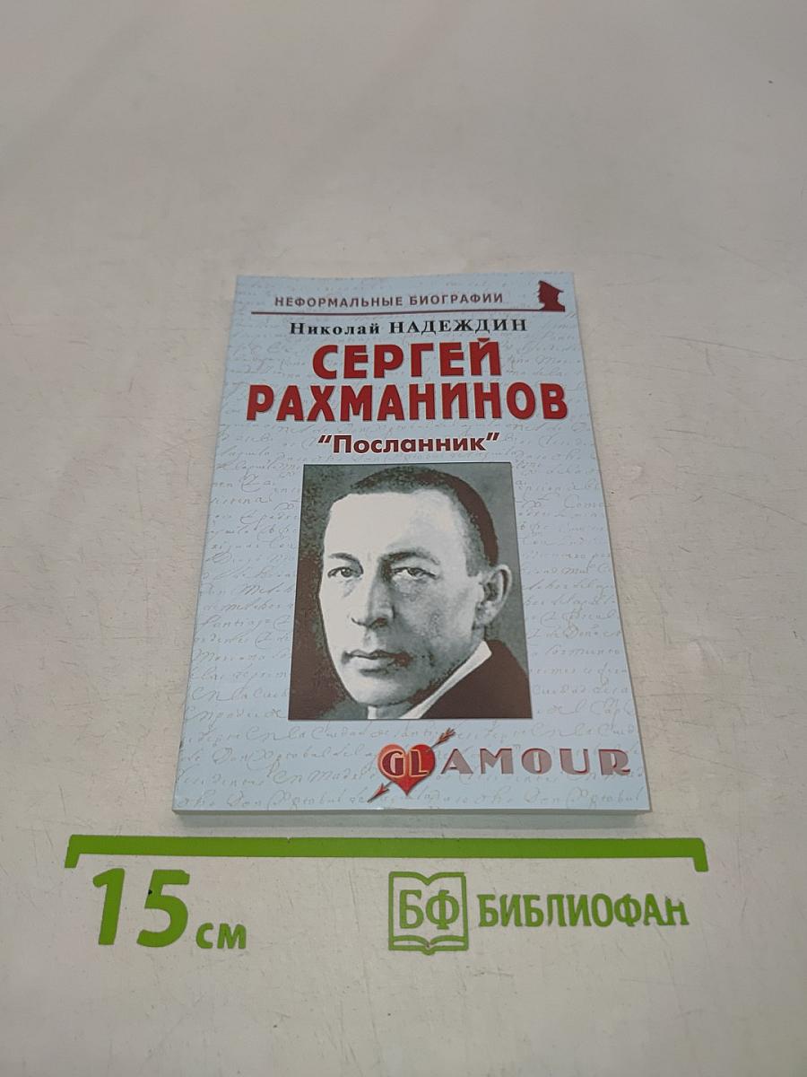 Сергей Рахманинов "Посланник"