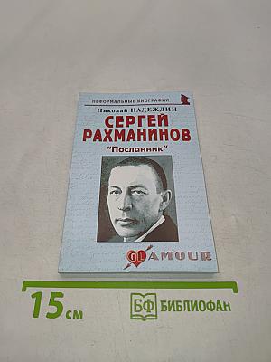 Сергей Рахманинов "Посланник"