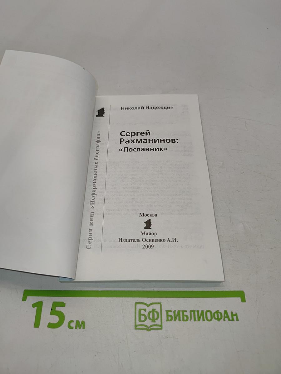 Сергей Рахманинов "Посланник"