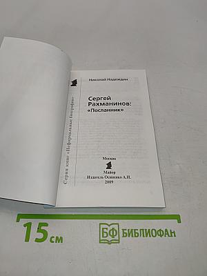 Сергей Рахманинов "Посланник"