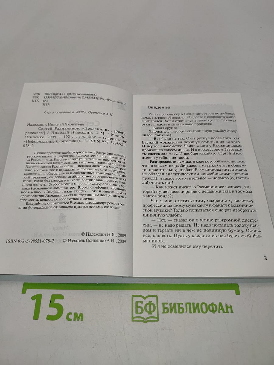 Сергей Рахманинов "Посланник"