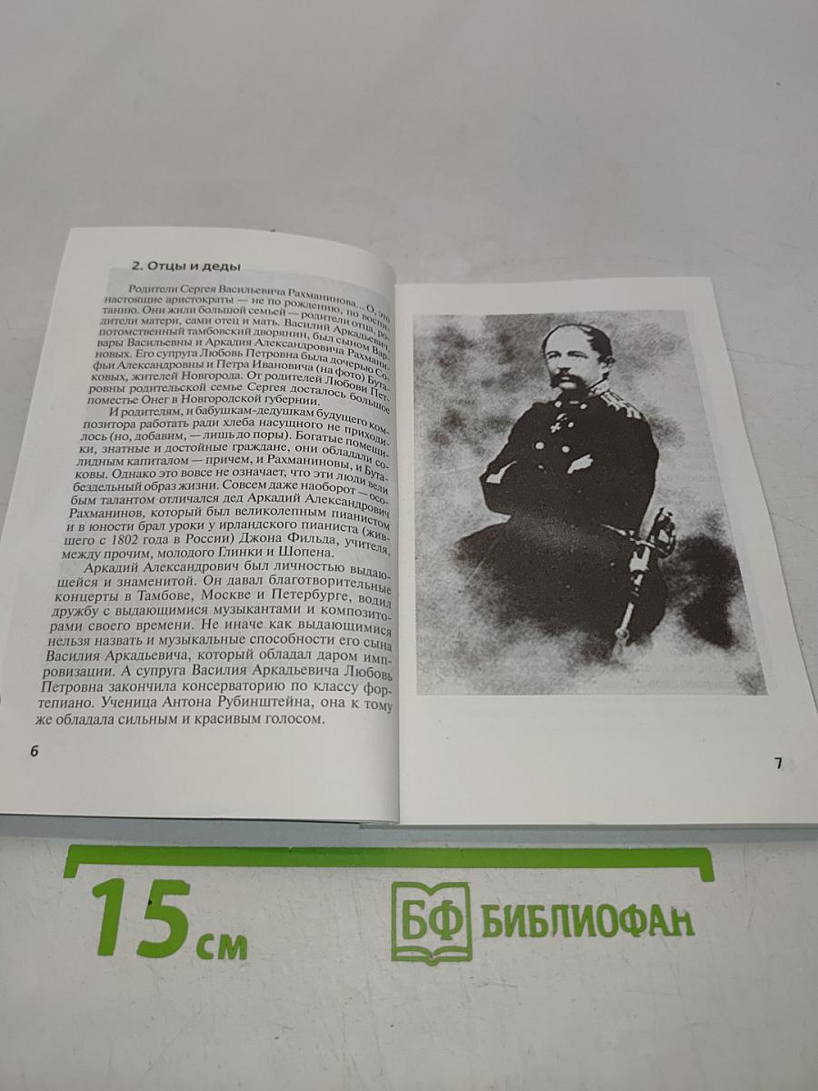 Сергей Рахманинов "Посланник"
