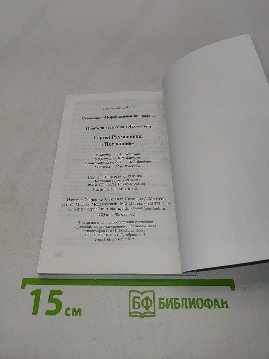 Сергей Рахманинов "Посланник"
