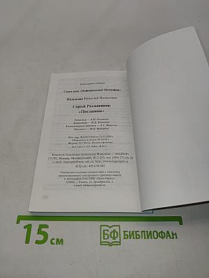 Сергей Рахманинов "Посланник"