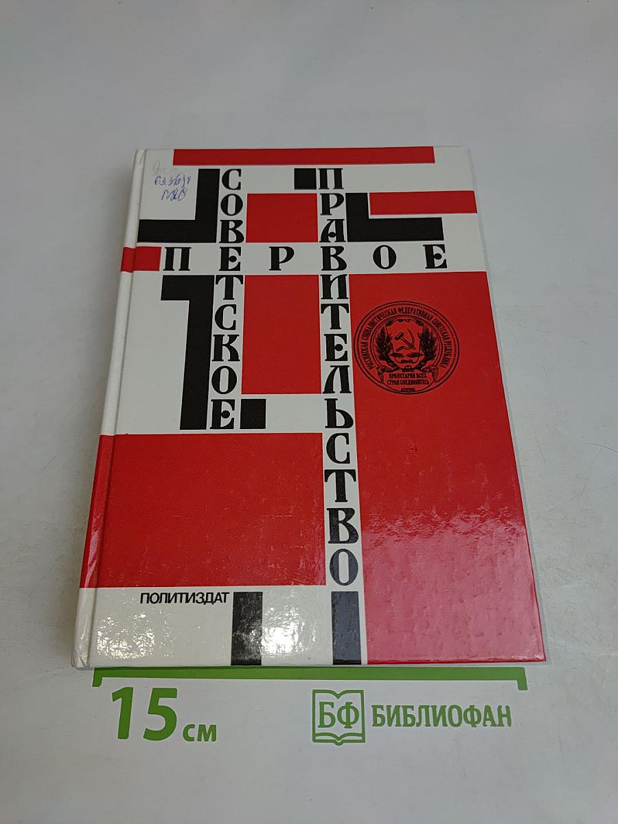 Первое Советское Правительство