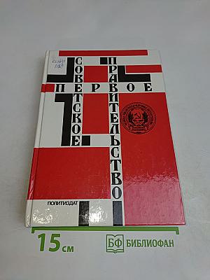 Первое Советское Правительство