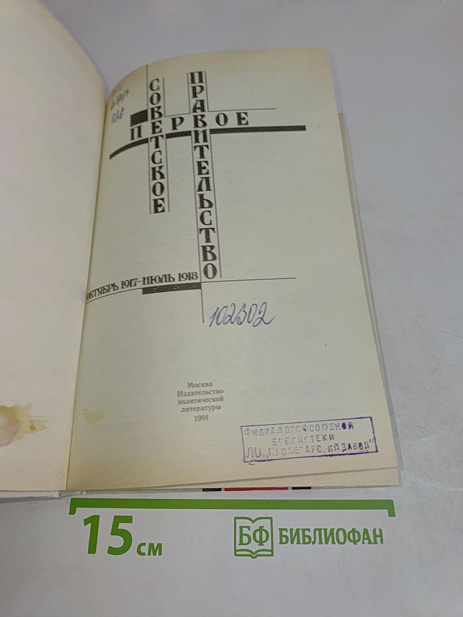 Первое Советское Правительство