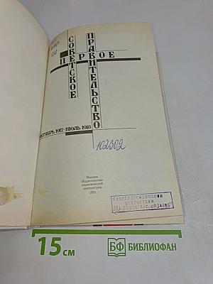 Первое Советское Правительство