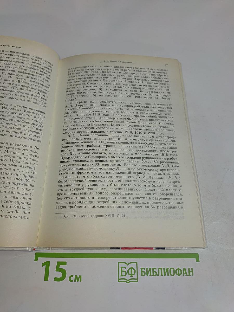 Первое Советское Правительство