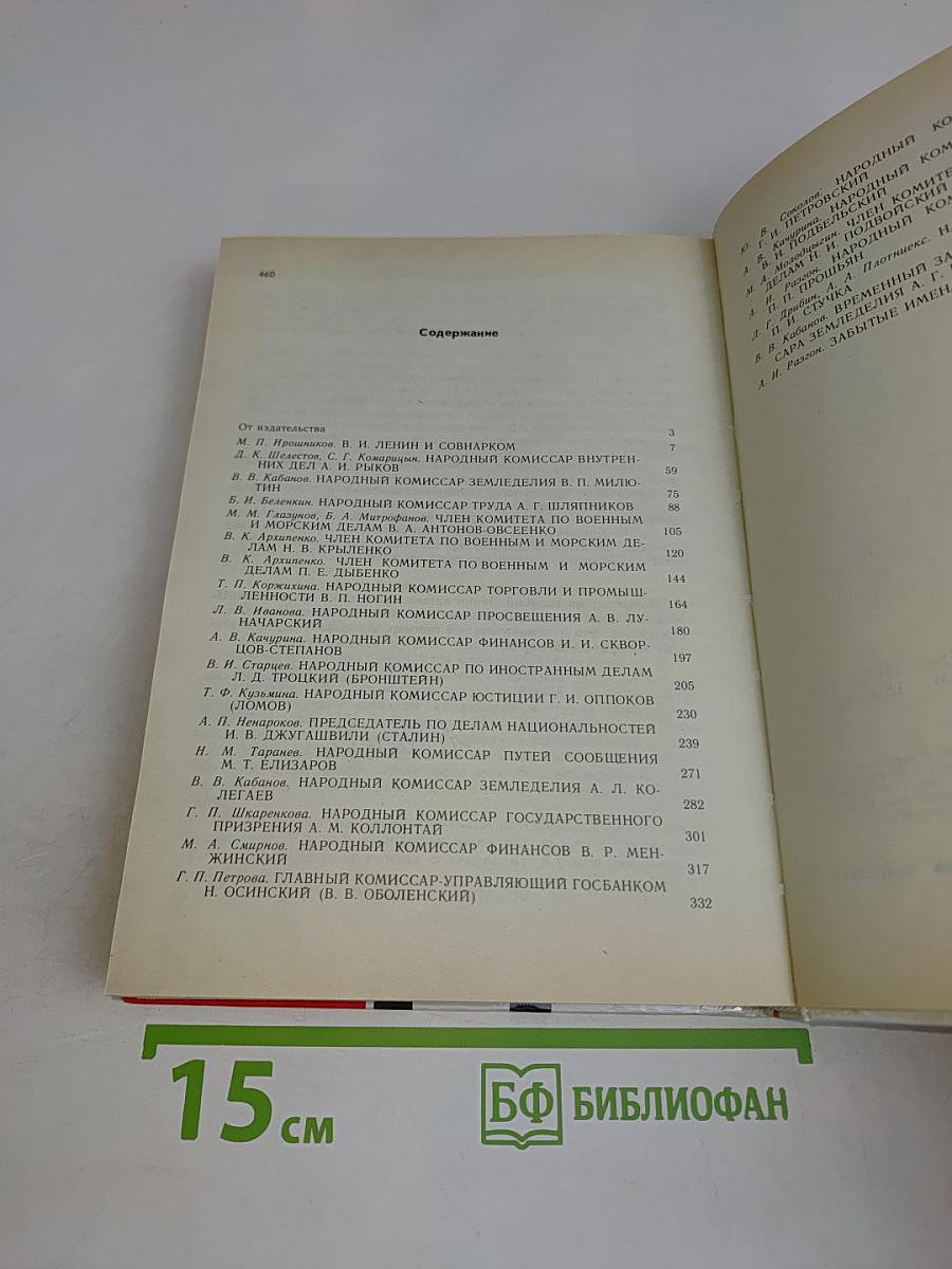 Первое Советское Правительство