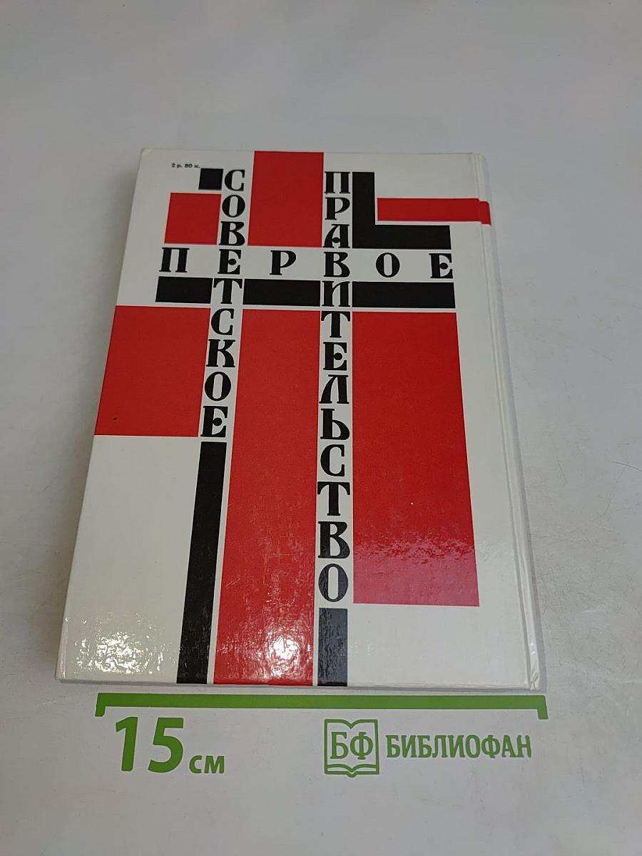 Первое Советское Правительство