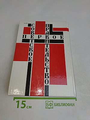 Первое Советское Правительство