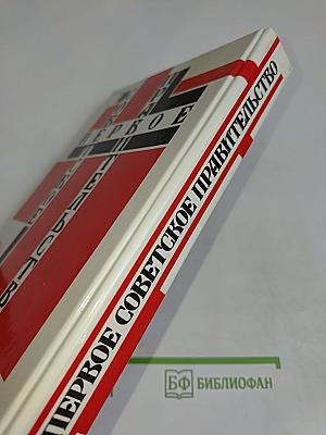 Первое Советское Правительство