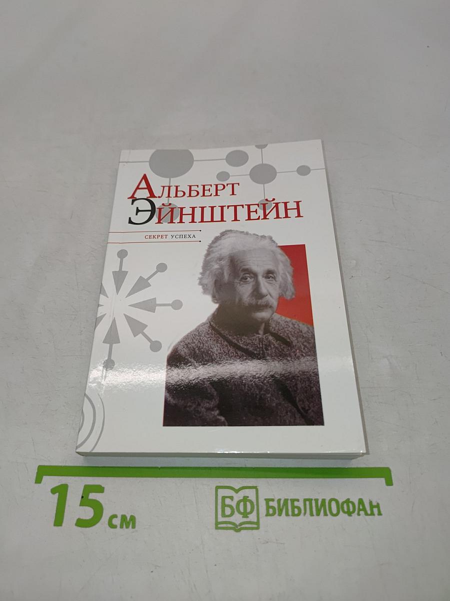 Альберт Эйнштейн. Секрет успеха