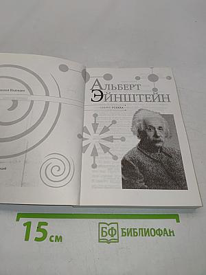 Альберт Эйнштейн. Секрет успеха
