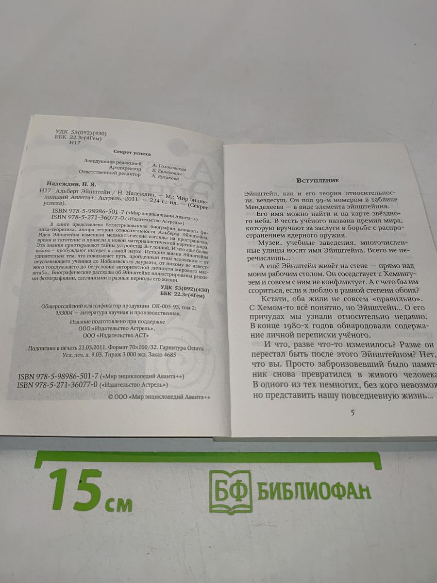Альберт Эйнштейн. Секрет успеха