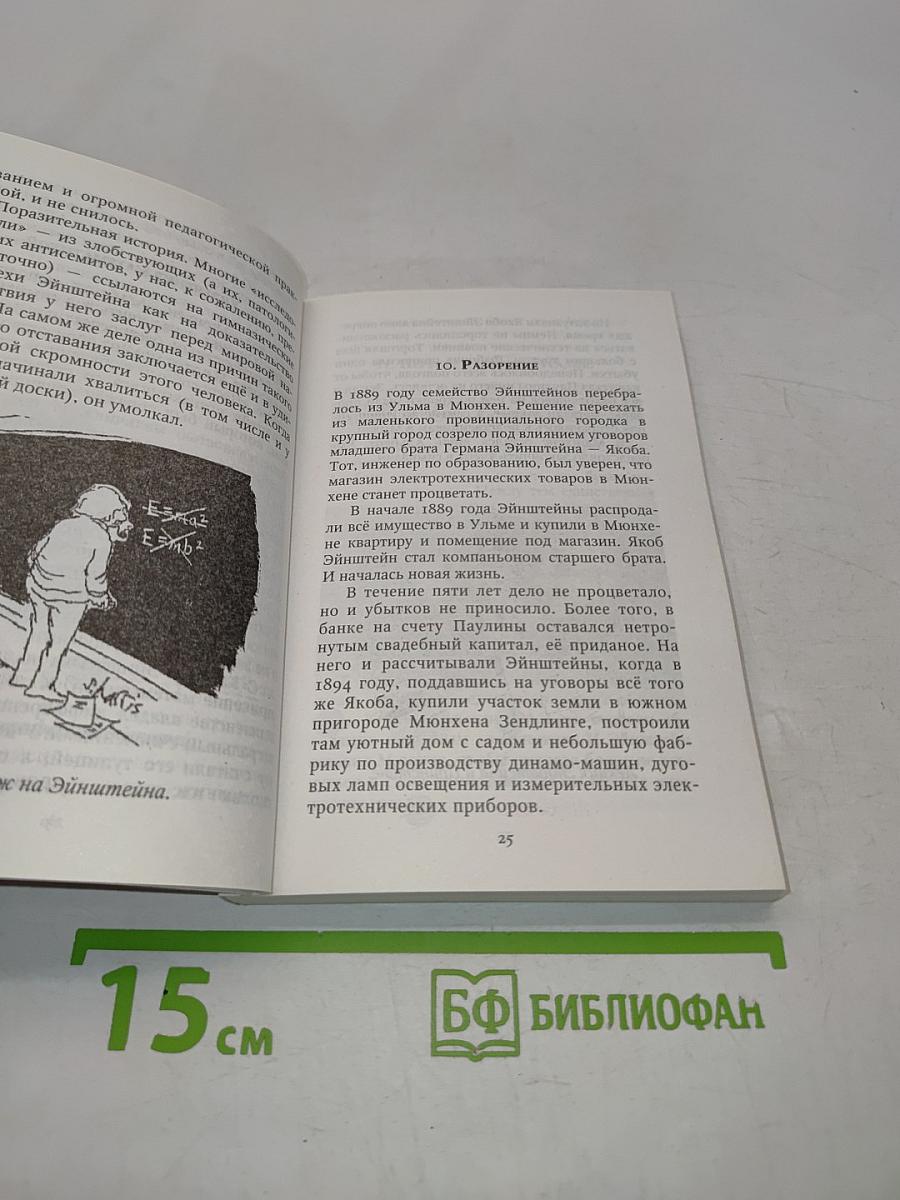 Альберт Эйнштейн. Секрет успеха