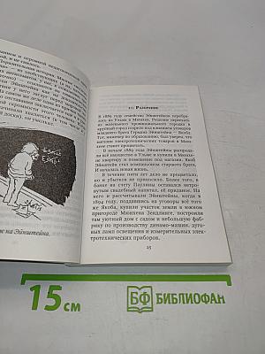 Альберт Эйнштейн. Секрет успеха