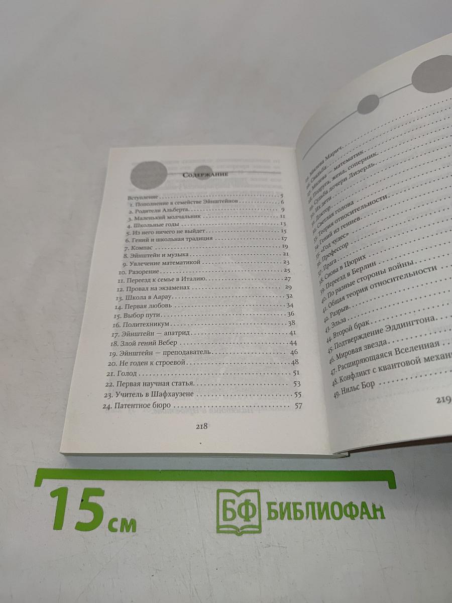 Альберт Эйнштейн. Секрет успеха