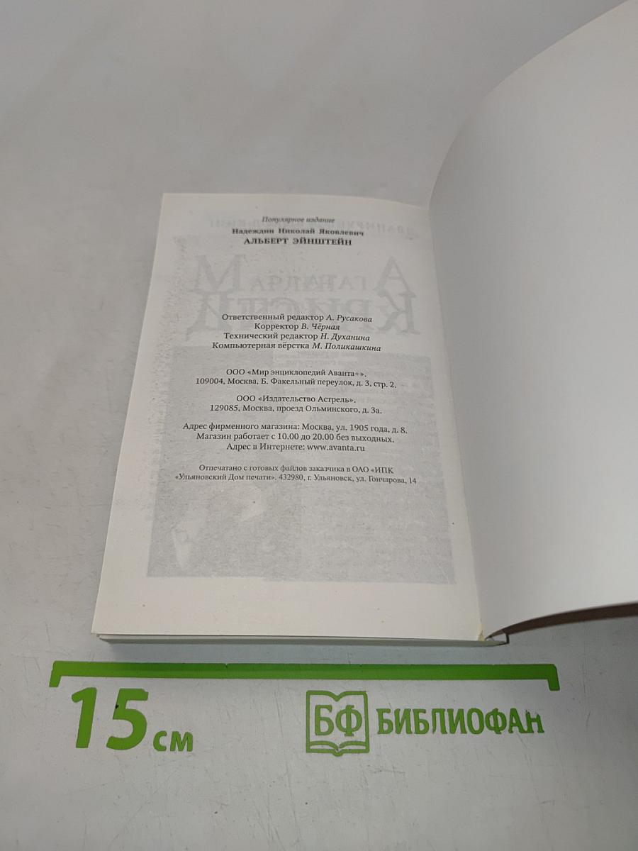 Альберт Эйнштейн. Секрет успеха