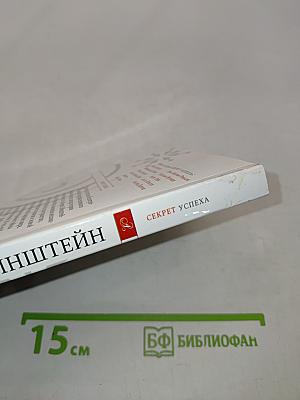 Альберт Эйнштейн. Секрет успеха