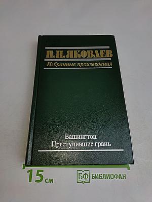 Избранные произведения