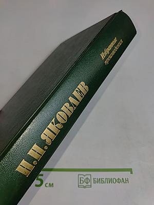 Избранные произведения