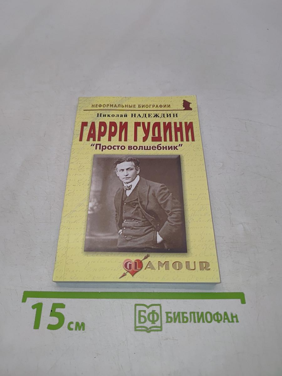 Гарри Гудини: "Просто волшебник"