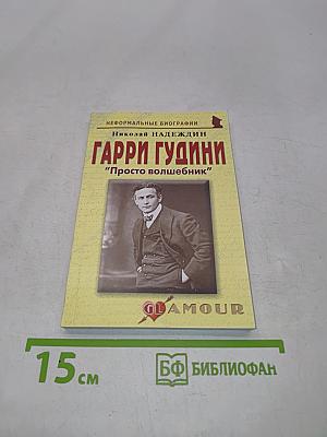 Гарри Гудини: "Просто волшебник"
