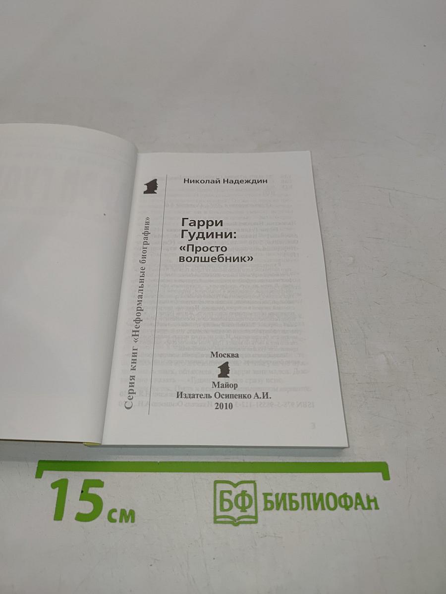 Гарри Гудини: "Просто волшебник"