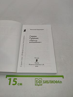 Гарри Гудини: "Просто волшебник"