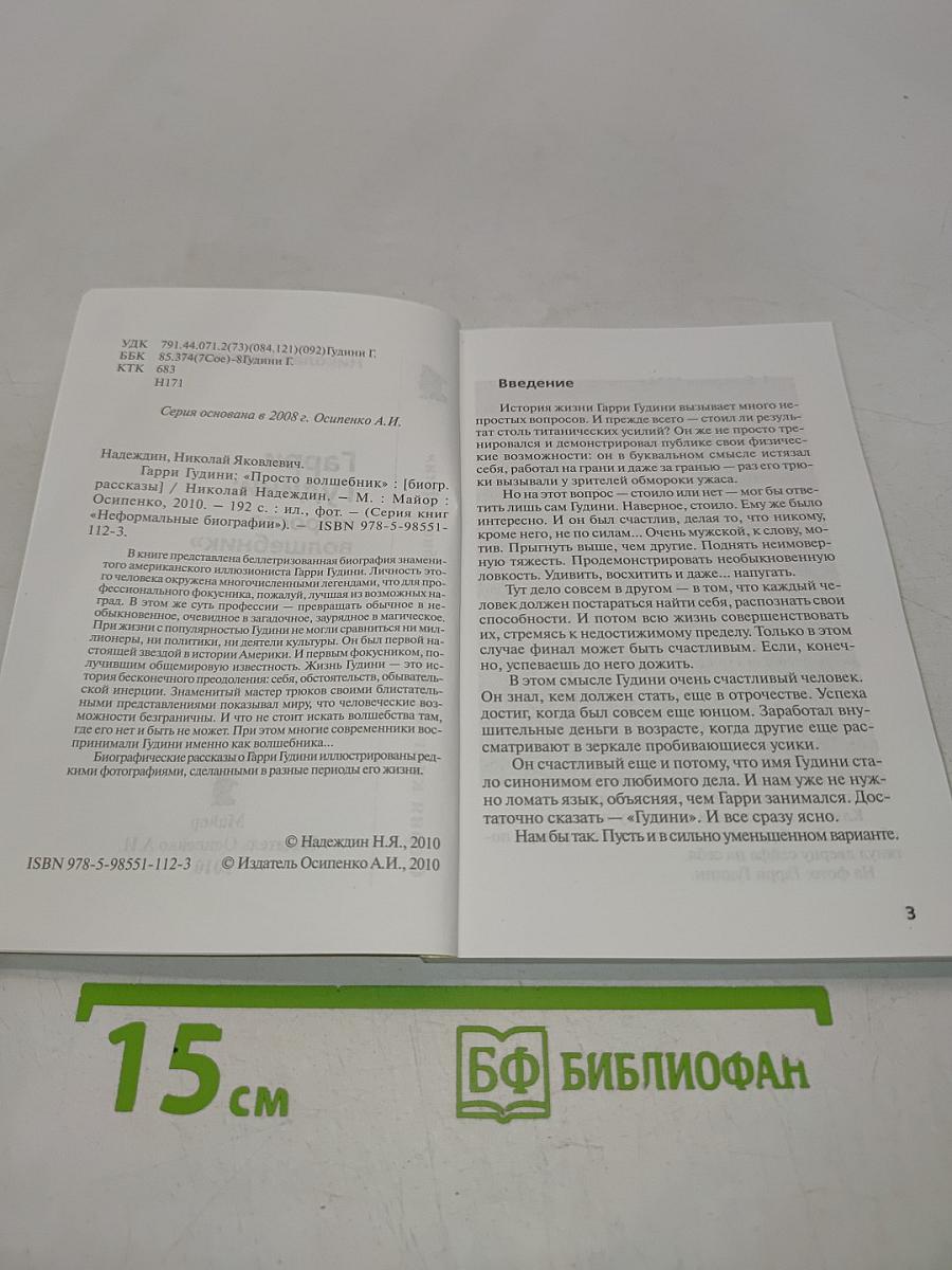 Гарри Гудини: "Просто волшебник"
