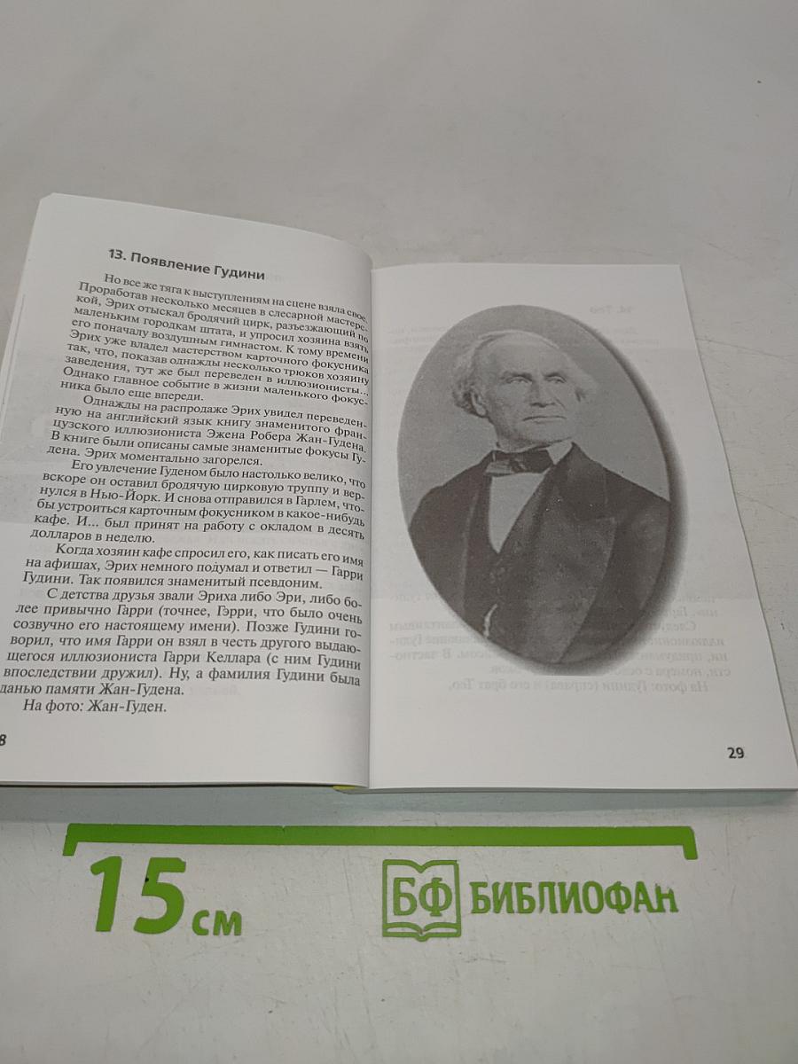 Гарри Гудини: "Просто волшебник"