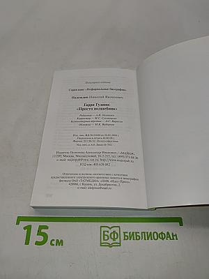 Гарри Гудини: "Просто волшебник"