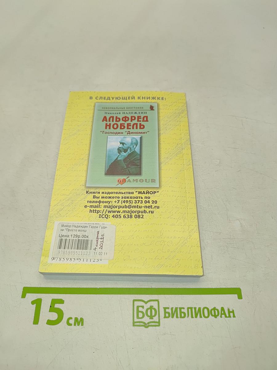 Гарри Гудини: "Просто волшебник"