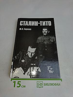 Сталин-Тито