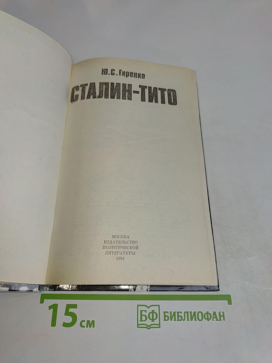 Сталин-Тито