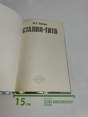 Сталин-Тито
