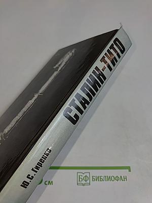 Сталин-Тито