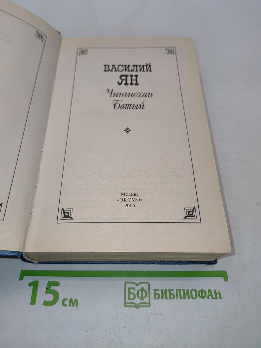 Чингисхан. Батый