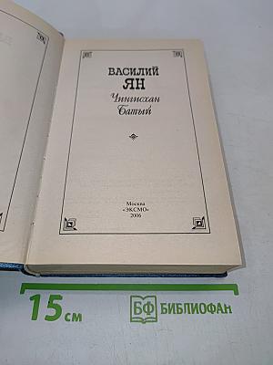 Чингисхан. Батый