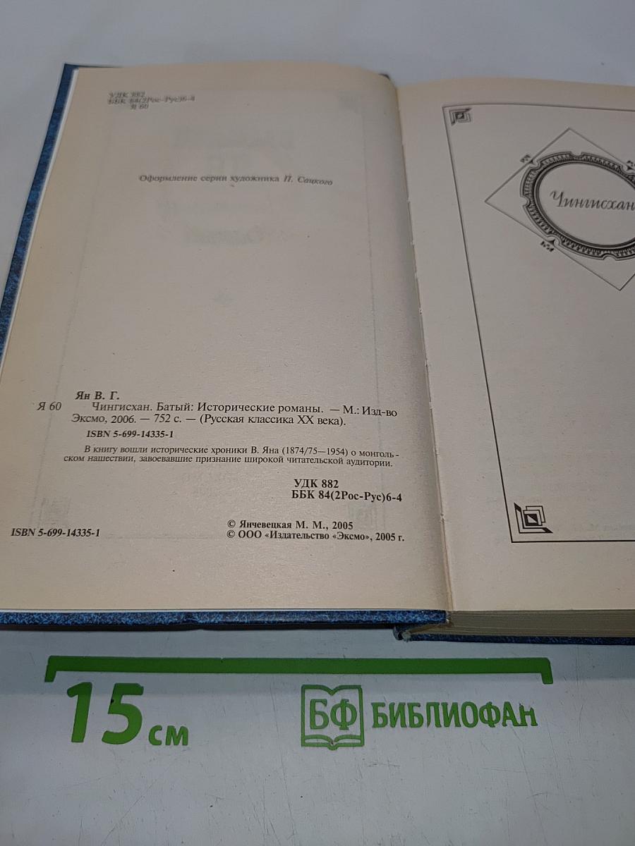 Чингисхан. Батый