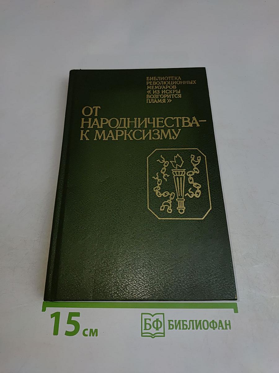 От народничества к марксизму
