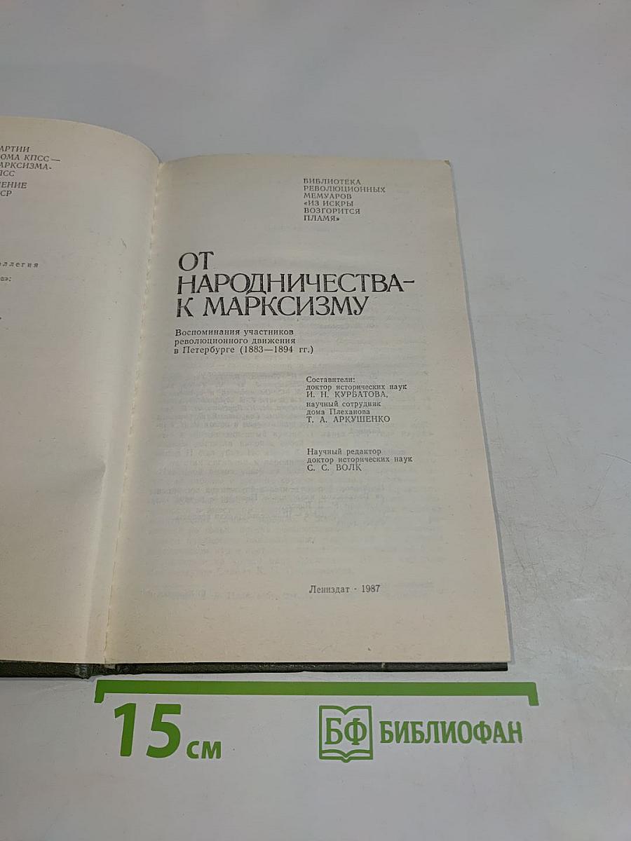 От народничества к марксизму