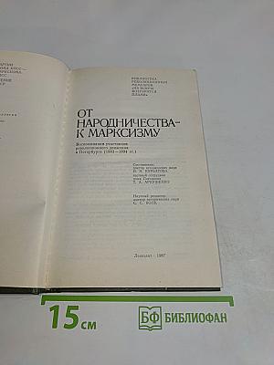 От народничества к марксизму