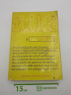 Энциклопедия шахматных дебютов II