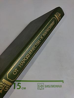 От народничества к марксизму