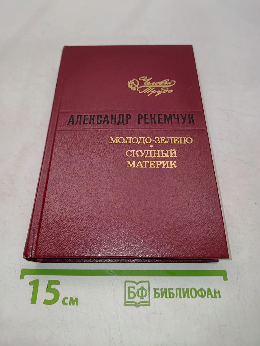 Молодо-зелено, скудный материк